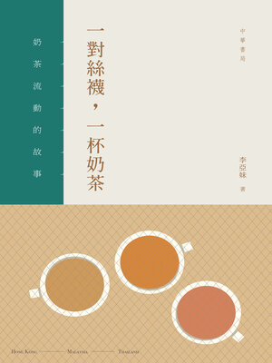 cover image of 一對絲襪，一杯奶茶